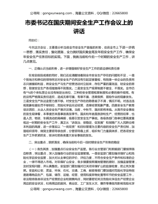 市委书记在国庆期间安全生产工作会议上的讲话