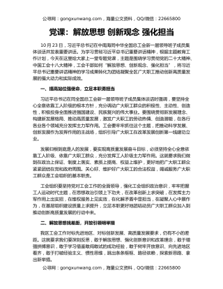 党课：解放思想 创新观念 强化担当