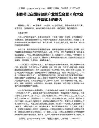 市委书记在国际健康产业博览会暨x商大会开幕式上的讲话
