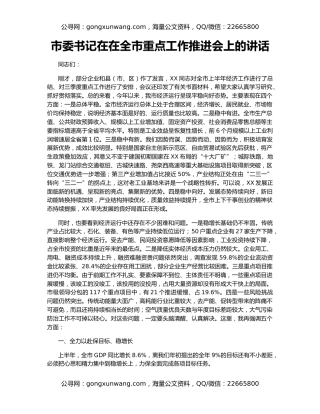 市委书记在在全市重点工作推进会上的讲话
