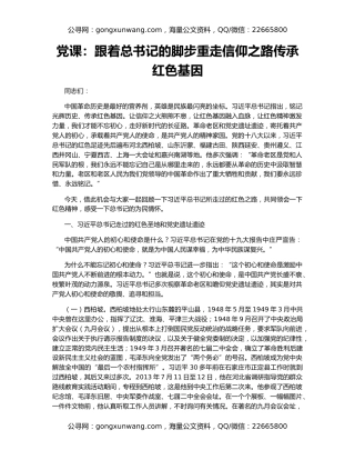 党课：跟着总书记的脚步重走信仰之路传承红色基因