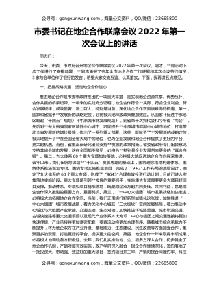 市委书记在地企合作联席会议2022年第一次会议上的讲话
