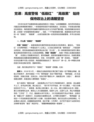 党课：高度警惕“低级红”“高级黑” 始终保持政治上的清醒坚定