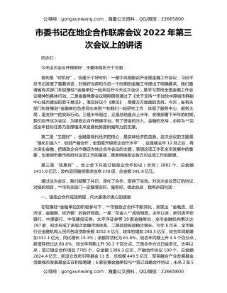 市委书记在地企合作联席会议2022年第三次会议上的讲话