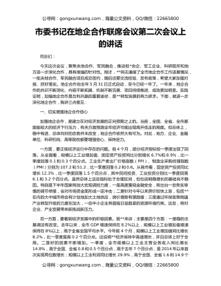 市委书记在地企合作联席会议第二次会议上的讲话