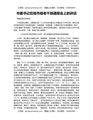 市委书记在地市级老干部通报会上的讲话