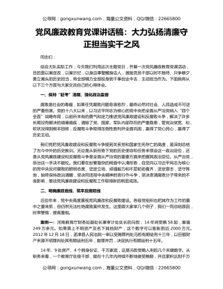 党风廉政教育党课讲话稿：大力弘扬清廉守正担当实干之风