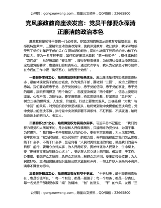 党风廉政教育座谈发言：党员干部要永葆清正廉洁的政治本色