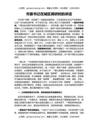 市委书记在城区调研时的讲话