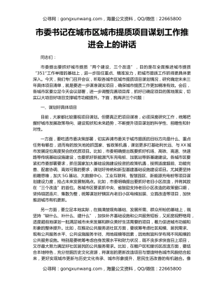市委书记在城市区城市提质项目谋划工作推进会上的讲话