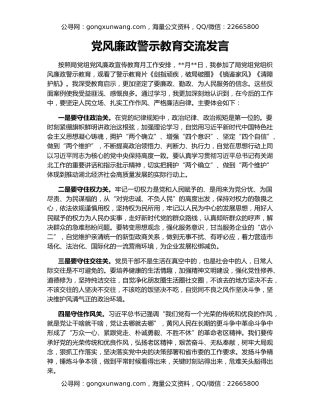 党风廉政警示教育交流发言