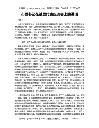 市委书记在基层代表座谈会上的讲话