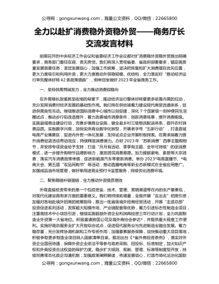 全力以赴扩消费稳外资稳外贸——商务厅长交流发言材料