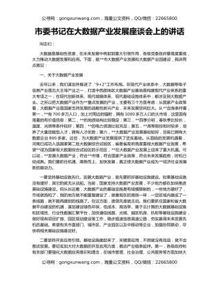 市委书记在大数据产业发展座谈会上的讲话