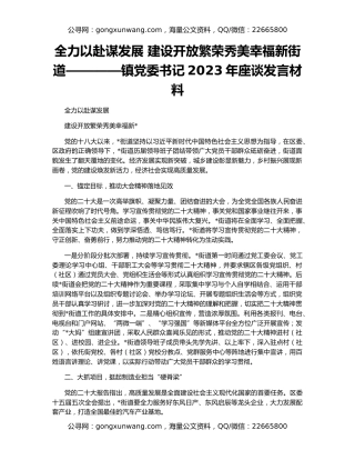 全力以赴谋发展 建设开放繁荣秀美幸福新街道————镇党委书记2023年座谈发言材料