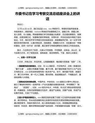 市委书记在学习考察交流总结座谈会上的讲话
