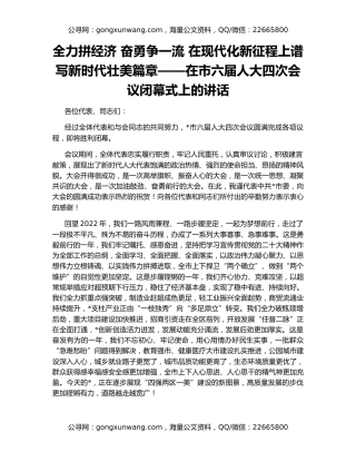 全力拼经济 奋勇争一流 在现代化新征程上谱写新时代壮美篇章——在市六届人大四次会议闭幕式上的讲话