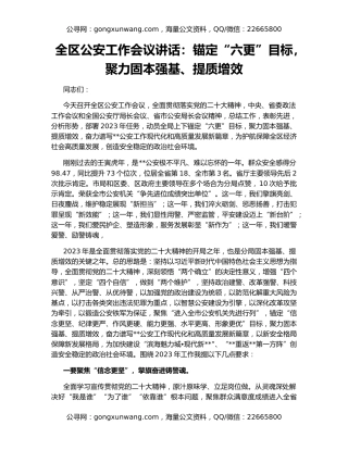 全区公安工作会议讲话：锚定“六更”目标，聚力固本强基、提质增效