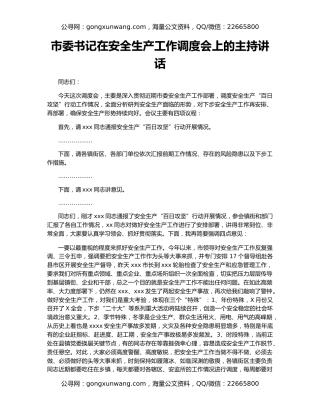 市委书记在安全生产工作调度会上的主持讲话