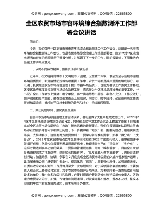 全区农贸市场市容环境综合指数测评工作部署会议讲话