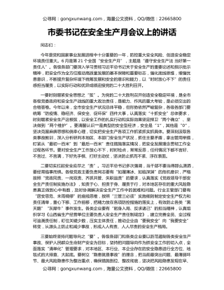 市委书记在安全生产月会议上的讲话