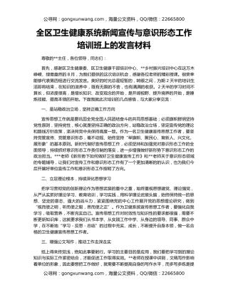 全区卫生健康系统新闻宣传与意识形态工作培训班上的发言材料