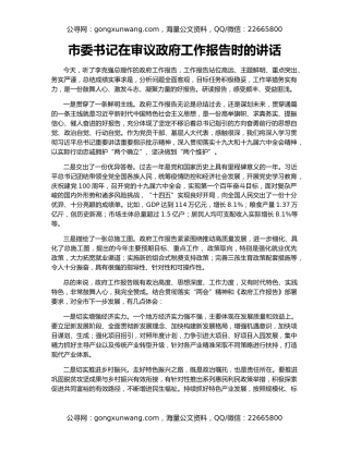 市委书记在审议政府工作报告时的讲话