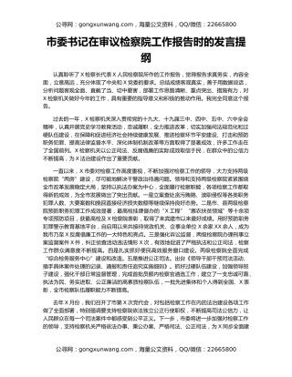 市委书记在审议检察院工作报告时的发言提纲