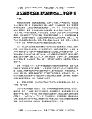 全区基层社会治理既区委政法工作会讲话