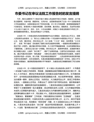 市委书记在审议法院工作报告时的发言提纲