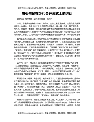 市委书记在少代会开幕式上的讲话