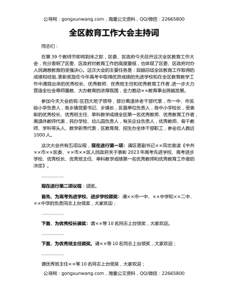 全区教育工作大会主持词