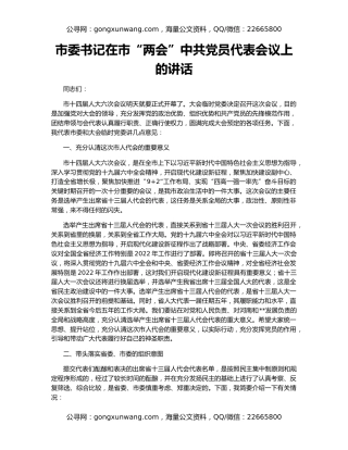 市委书记在市“两会”中共党员代表会议上的讲话