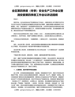 全区第四季度（冬季）安全生产工作会议暨消安委第四季度工作会议讲话提纲