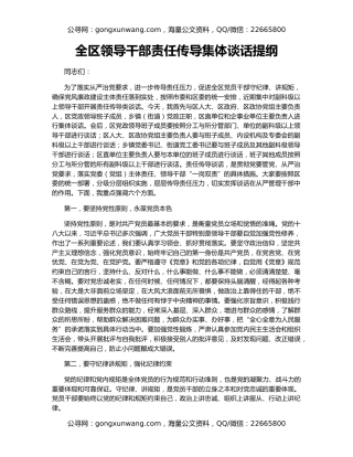 全区领导干部责任传导集体谈话提纲