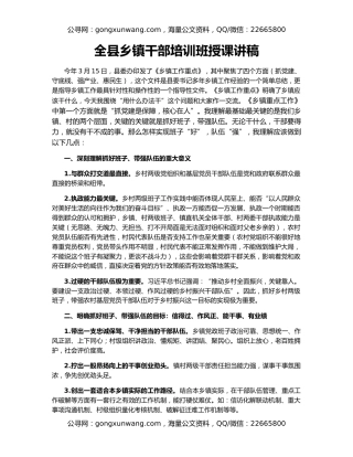 全县乡镇干部培训班授课讲稿