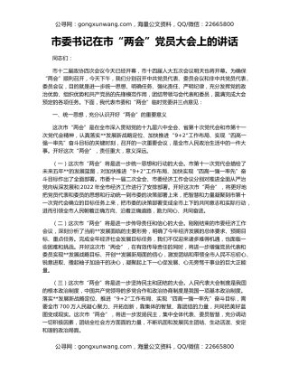 市委书记在市“两会”党员大会上的讲话