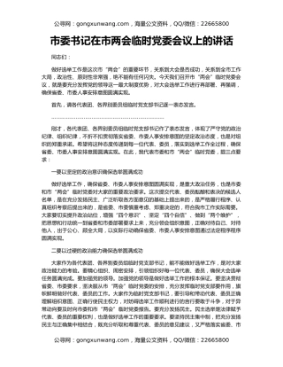 市委书记在市两会临时党委会议上的讲话