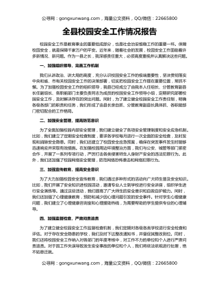 全县校园安全工作情况报告