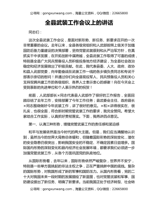 全县武装工作会议上的讲话