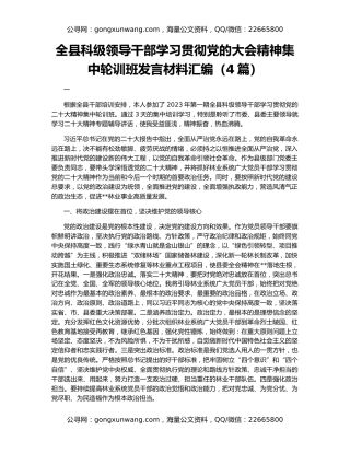 全县科级领导干部学习贯彻党的大会精神集中轮训班发言材料汇编（4篇）