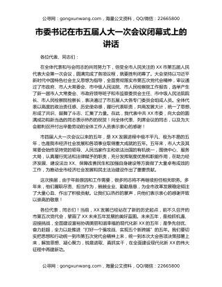 市委书记在市五届人大一次会议闭幕式上的讲话