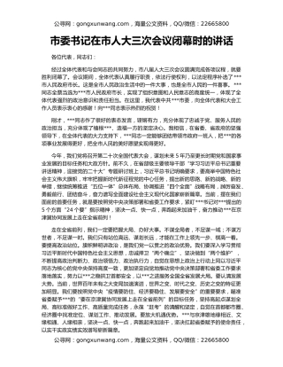 市委书记在市人大三次会议闭幕时的讲话