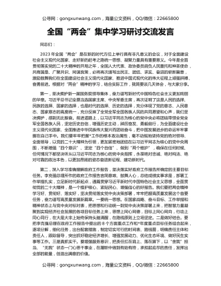 全国“两会”集中学习研讨交流发言