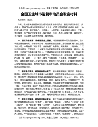 全国卫生城市迎复审动员会发言材料