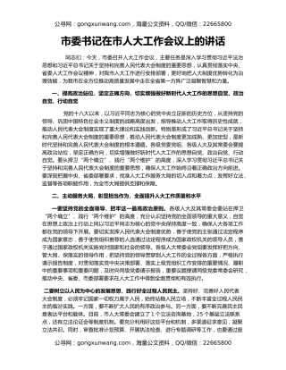 市委书记在市人大工作会议上的讲话