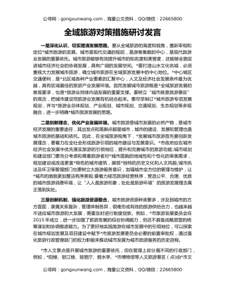 全域旅游对策措施研讨发言