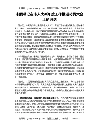 市委书记在市人大新年度工作推进动员大会上的讲话