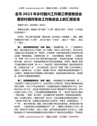 全市2023年乡村振兴工作第三季度推进会暨农村厕所革命工作推进会上的汇报发言