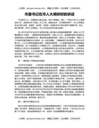 市委书记在市人大调研时的讲话